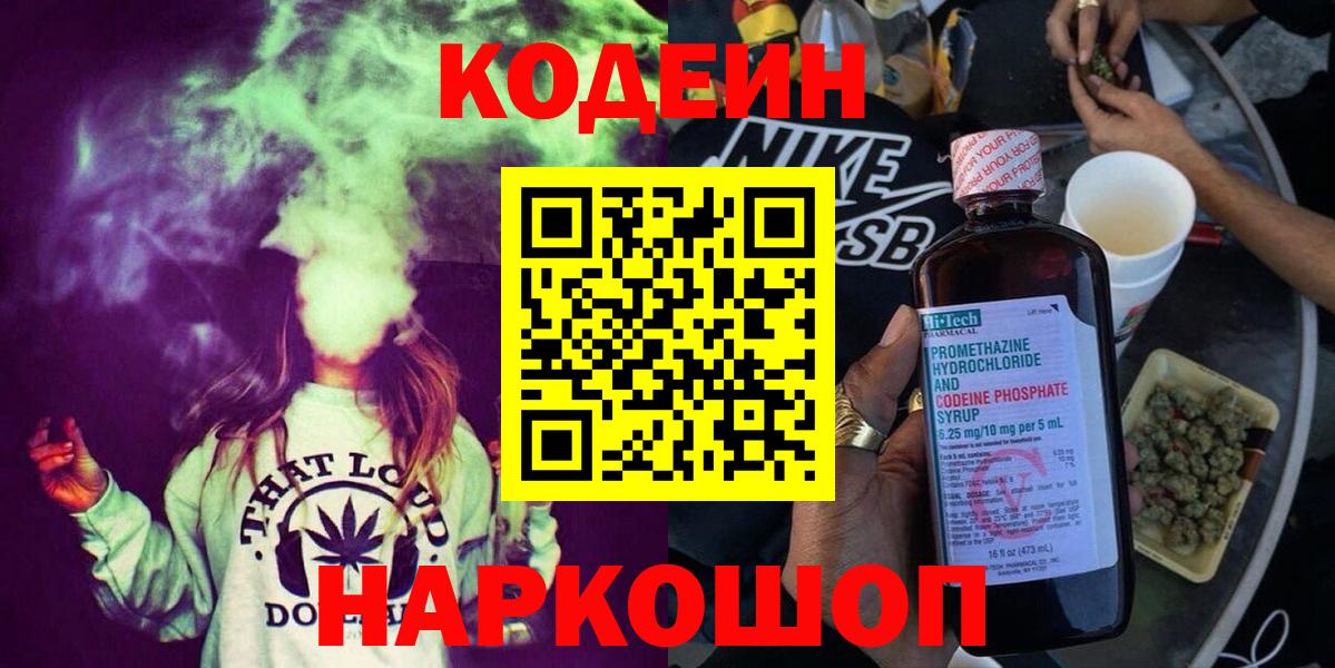 Кодеин Purple Drank Костомукша